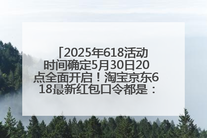 2025年618活动时间确定5月30日20点全面开启！淘宝京东618最新红包口令都是：优惠礼包855