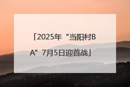 2025年“当阳村BA”7月5日迎首战