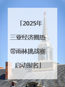 2025年三亚经济圈热带雨林挑战赛启动报名