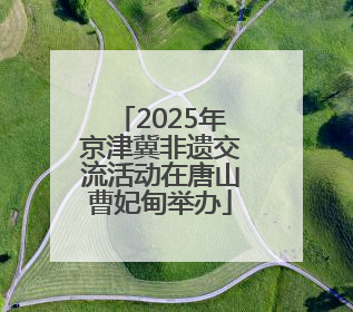 2025年京津冀非遗交流活动在唐山曹妃甸举办