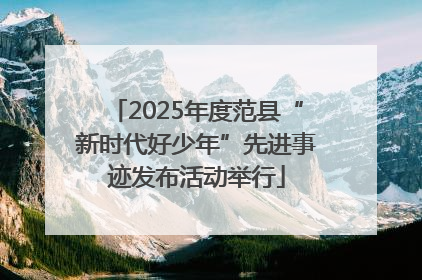 2025年度范县“新时代好少年”先进事迹发布活动举行