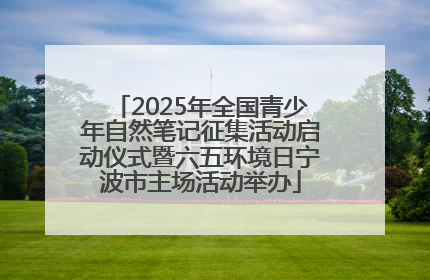 2025年全国青少年自然笔记征集活动启动仪式暨六五环境日宁波市主场活动举办