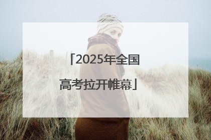 2025年全国高考拉开帷幕
