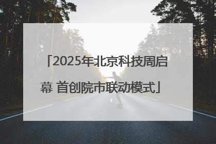 2025年北京科技周启幕 首创院市联动模式