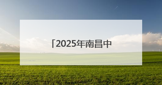 2025年南昌中考作文题出炉！