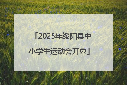 2025年绥阳县中小学生运动会开幕