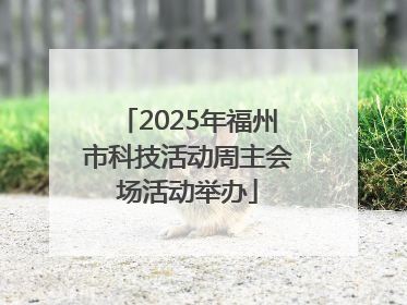 2025年福州市科技活动周主会场活动举办