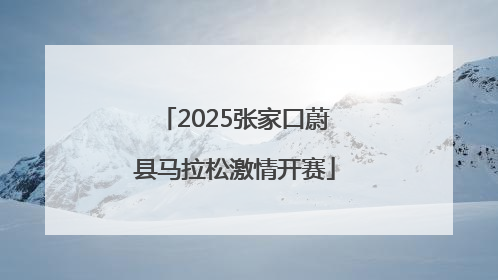 2025张家口蔚县马拉松激情开赛
