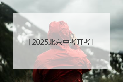 2025北京中考开考