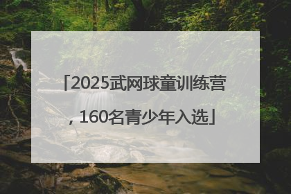 2025武网球童训练营，160名青少年入选