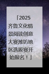 2025齐鲁文化情景阅读创意大赛潍坊地区选拔赛开始报名！