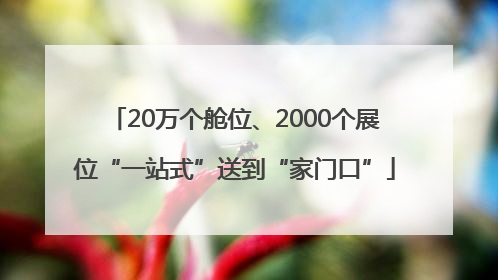 20万个舱位、2000个展位“一站式”送到“家门口”