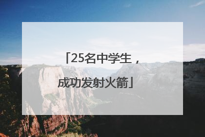 25名中学生，成功发射火箭