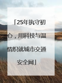 25年执守初心，用科技与温情织就城市交通安全网