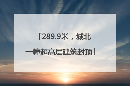 289.9米，城北一幢超高层建筑封顶