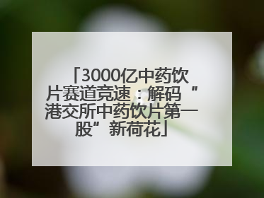 3000亿中药饮片赛道竞速：解码“港交所中药饮片第一股”新荷花