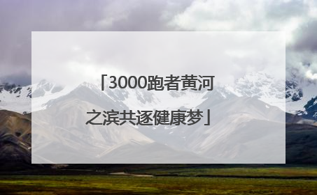 3000跑者黄河之滨共逐健康梦