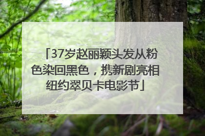 37岁赵丽颖头发从粉色染回黑色，携新剧亮相纽约翠贝卡电影节