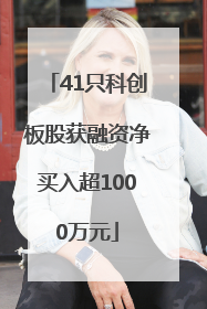 41只科创板股获融资净买入超1000万元