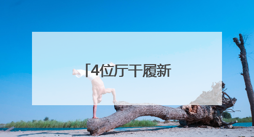 4位厅干履新，他任代市长