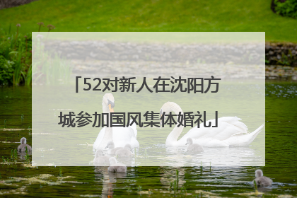 52对新人在沈阳方城参加国风集体婚礼