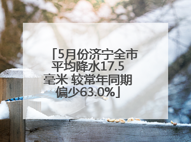 5月份济宁全市平均降水17.5毫米 较常年同期偏少63.0%