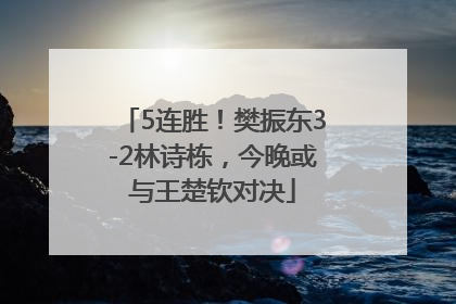 5连胜！樊振东3-2林诗栋，今晚或与王楚钦对决