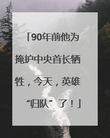 90年前他为掩护中央首长牺牲，今天，英雄“归队”了！