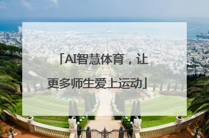 AI智慧体育，让更多师生爱上运动