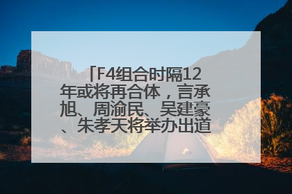 F4组合时隔12年或将再合体，言承旭、周渝民、吴建豪、朱孝天将举办出道25周年演唱会