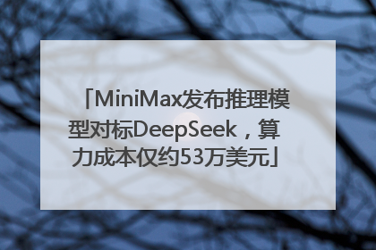 MiniMax发布推理模型对标DeepSeek，算力成本仅约53万美元
