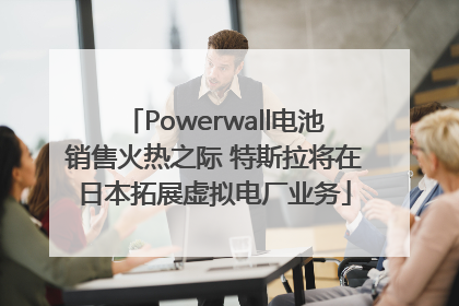 Powerwall电池销售火热之际 特斯拉将在日本拓展虚拟电厂业务
