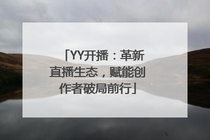YY开播：革新直播生态，赋能创作者破局前行