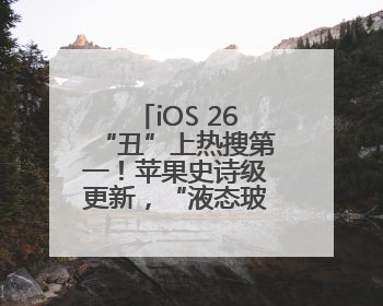 iOS 26“丑”上热搜第一！苹果史诗级更新，“液态玻璃”设计公布